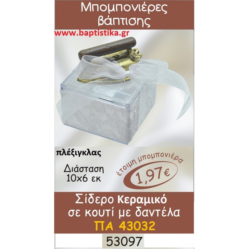 ΣΙΔΕΡΟ ΚΕΡΑΜΙΚΟ ΣΕ ΚΟΥΤΙ μπομπονιερες σε οικονομικές και φτηνές τιμές Ιλισια Ζωγράφου Καισαριανή Παγκράτι Γουδή Παπάγου Βύρωνας